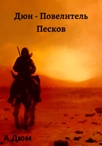 Обложка книги Дюн - Повелитель Песков