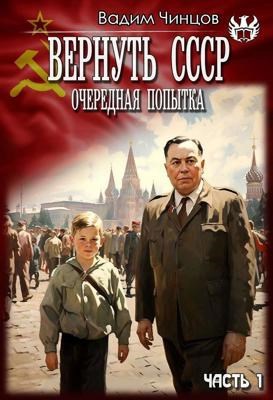 Обложка книги Вернуть СССР (очередная попытка) Часть 1