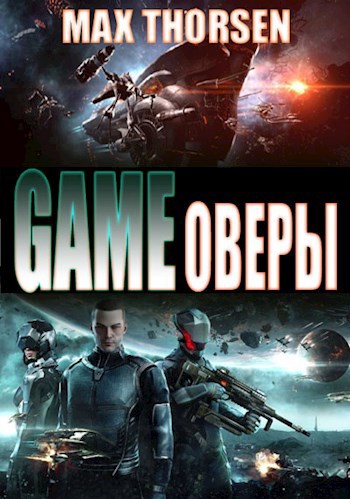 Обложка книги GAMEоверы