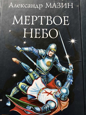 Обложка книги Мертвое небо