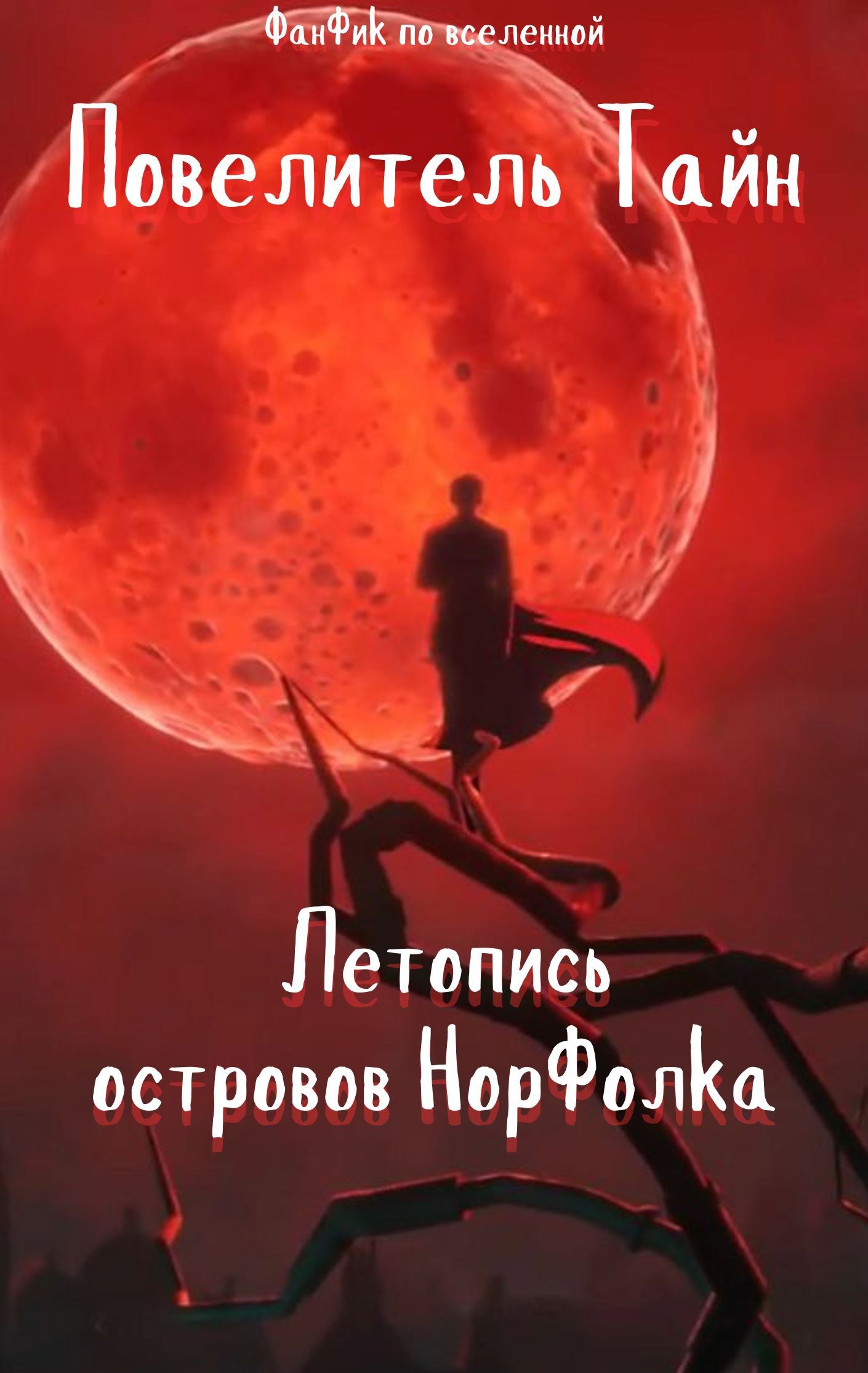 Обложка книги Летопись островов Норфолка