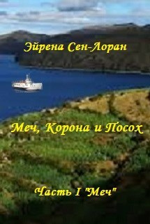Обложка книги Меч, Корона и Посох. Часть I "Меч"