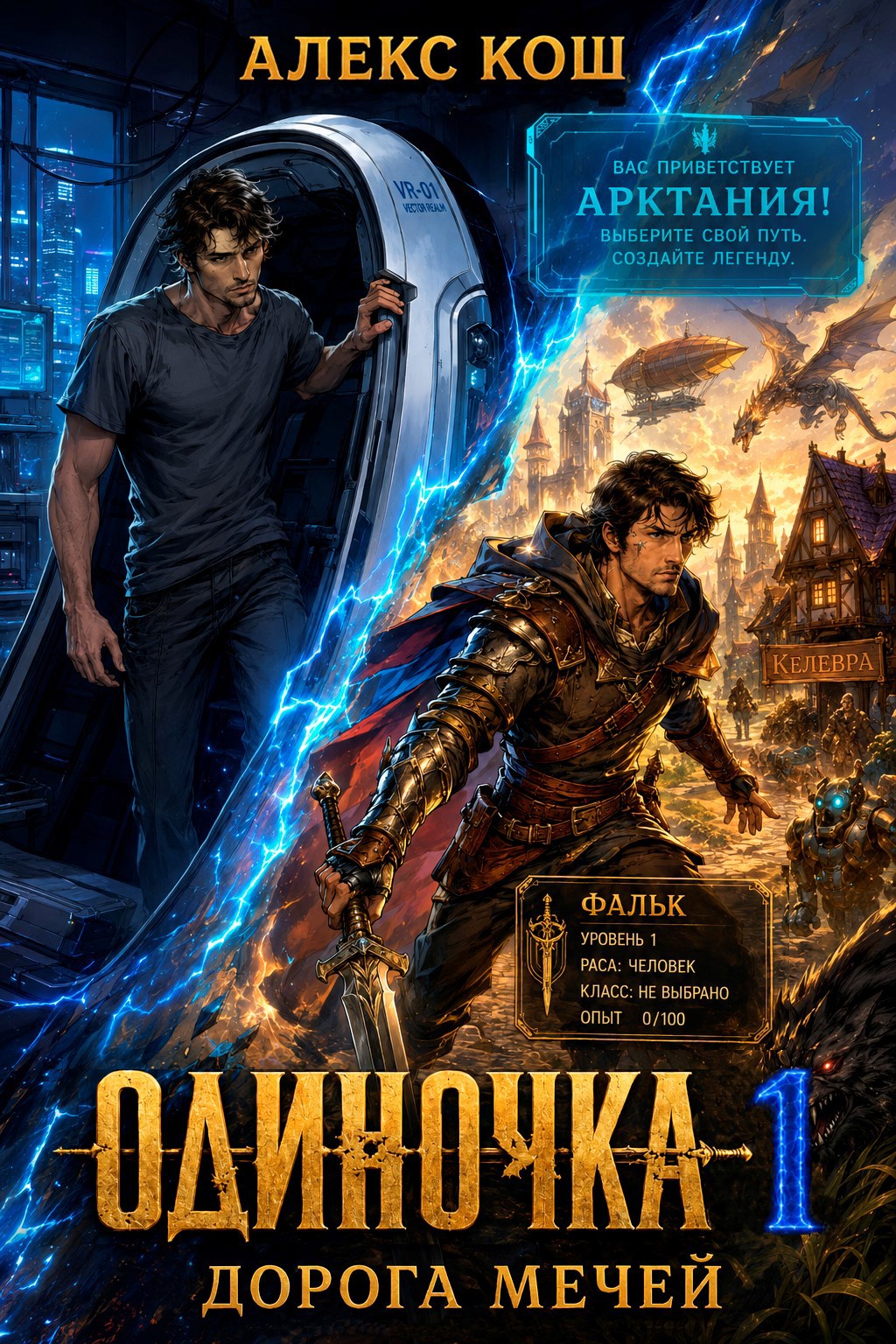Обложка книги Одиночка l. Дорога мечей