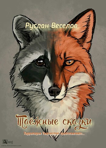 Обложка книги Таежные сказки