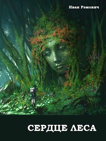 Обложка книги Сердце леса