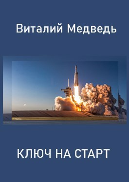 Обложка книги Ключ на старт