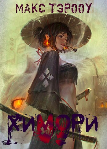 Обложка книги Химори