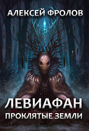 Обложка книги Левиафан. Проклятые земли