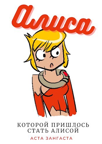 Обложка книги Алиса, которой пришлось стать Алисой