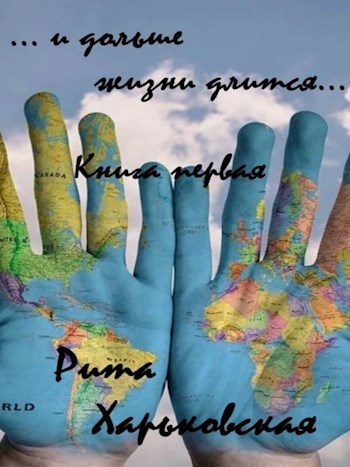 Обложка книги ... и дольше жизни длится... Книга первая