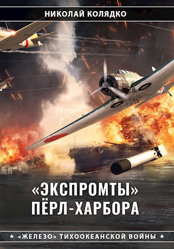 Обложка книги «Экспромты» Пёрл-Харбора