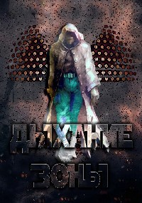 Обложка книги ДЫХАНИЕ ЗОНЫ