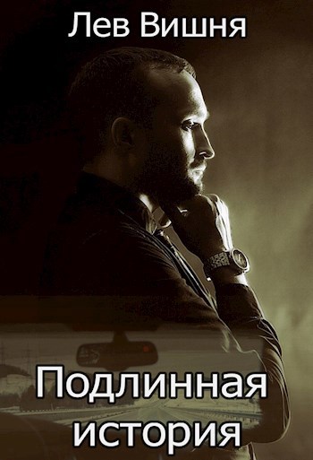 Обложка книги Подлинная история
