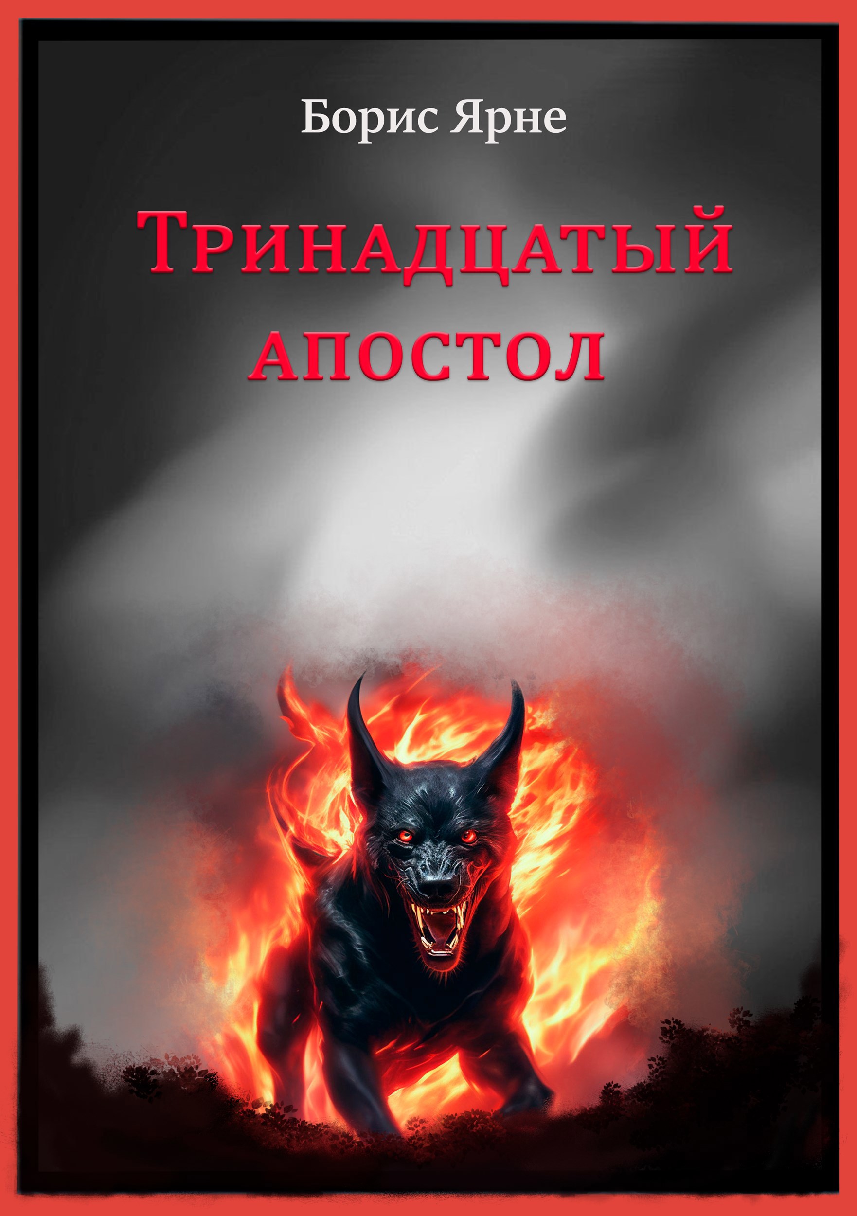Обложка книги Тринадцатый апостол