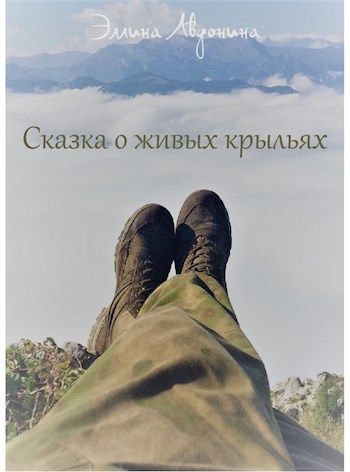 Обложка книги Сказка о живых крыльях