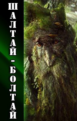 Обложка книги Шалтай-Болтай