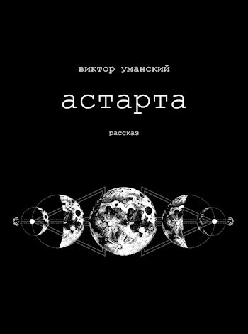 Обложка книги Астарта