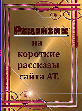 Обложка книги Рецензии на короткие рассказы сайта АТ.