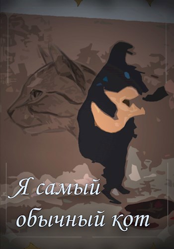 Обложка книги Я самый обычный кот