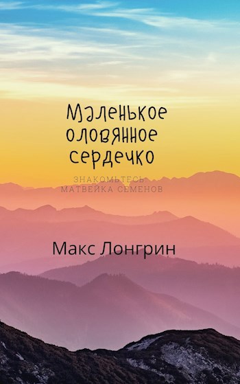 Обложка книги Маленькое оловянное сердечко