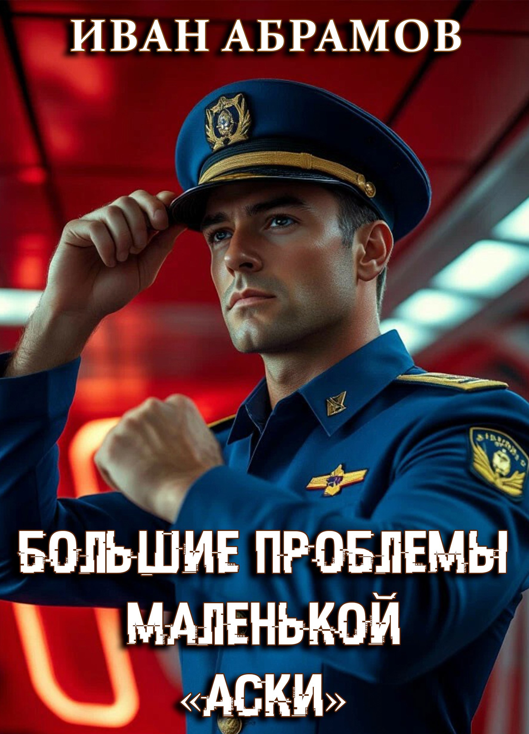 Обложка книги Большие проблемы маленькой "Аски"