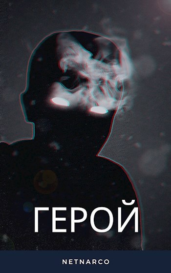 Обложка книги Герой