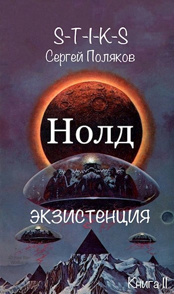 Обложка книги «S.T.I.K.S» - Нолд 2: Экзистенция.