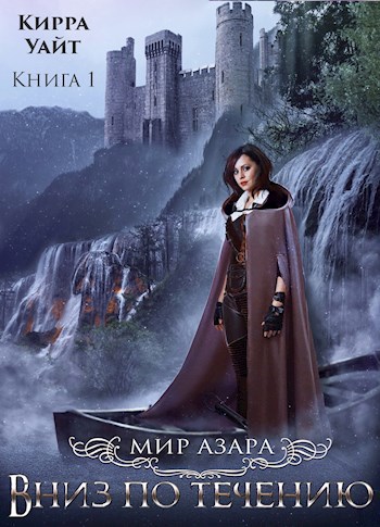 Обложка книги Вниз по течению - 1