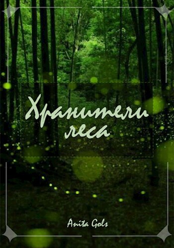 Обложка книги Хранители леса