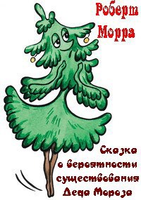 Обложка книги Сказка о вероятности существования Деда Мороза