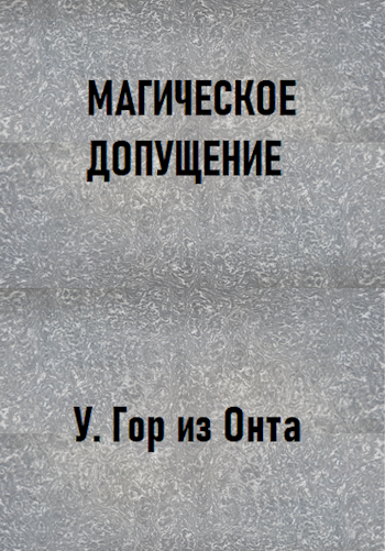 Обложка книги Магическое допущение