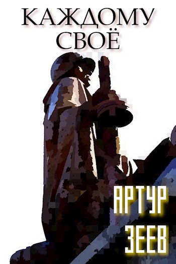 Обложка книги Каждому своё
