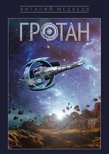 Обложка книги Гротан