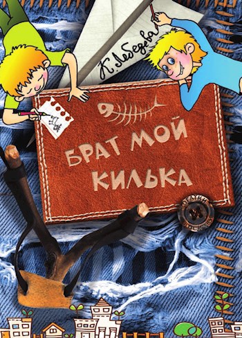 Обложка книги Брат мой Килька