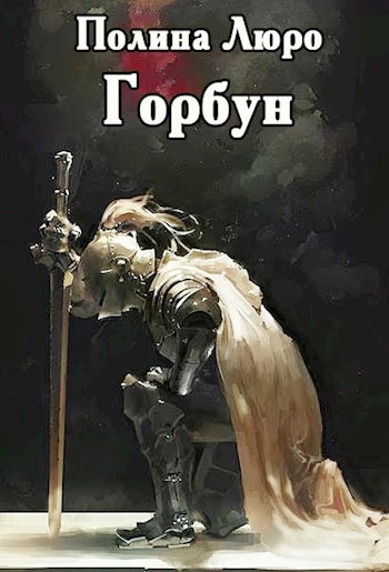 Обложка книги Горбун
