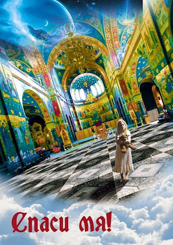 Обложка книги Спаси мя!