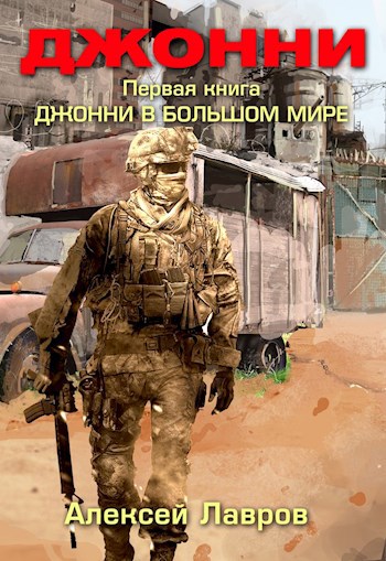 Обложка книги Джонни в большом мире