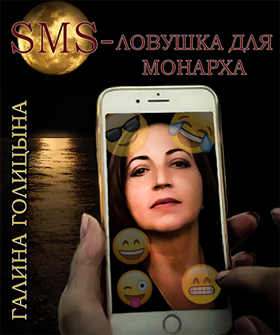 Обложка книги SMS-ловушка для монарха