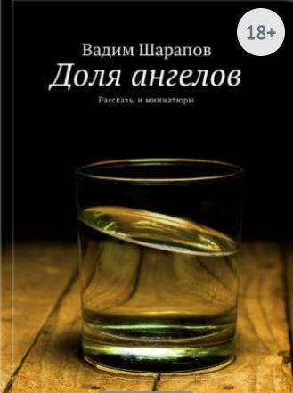 Обложка книги Доля ангелов
