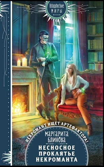 Обложка книги Несносное проклятье некроманта
