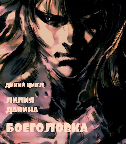 Обложка книги Боеголовка