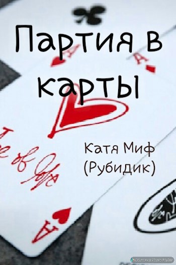 Обложка книги Партия в карты