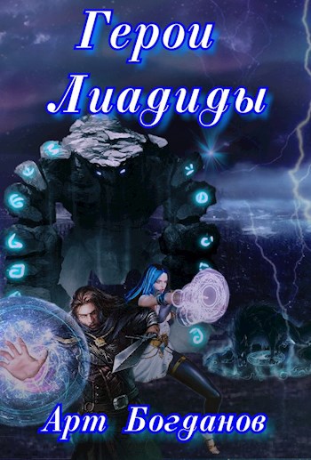 Обложка книги Герои Лиадиды