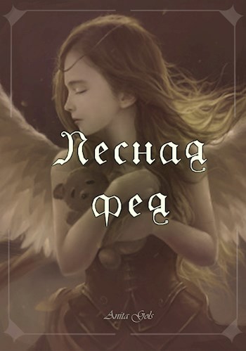 Обложка книги Лесная фея