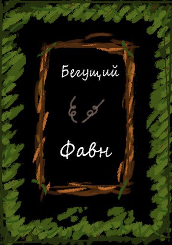 Обложка книги Бегущий фавн