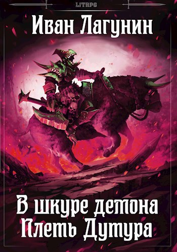 Обложка книги В шкуре демона. Плеть Дутура