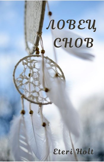 Обложка книги Ловец снов