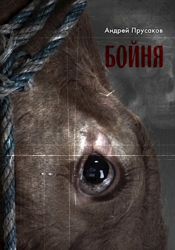 Обложка книги Бойня