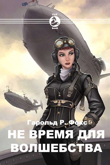 Обложка книги Волшебство без прикрас-2. Не время для волшебства