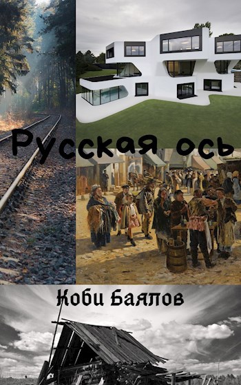 Обложка книги Русская ось